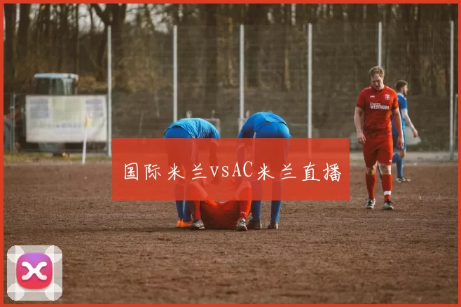 国际米兰vsAC米兰直播