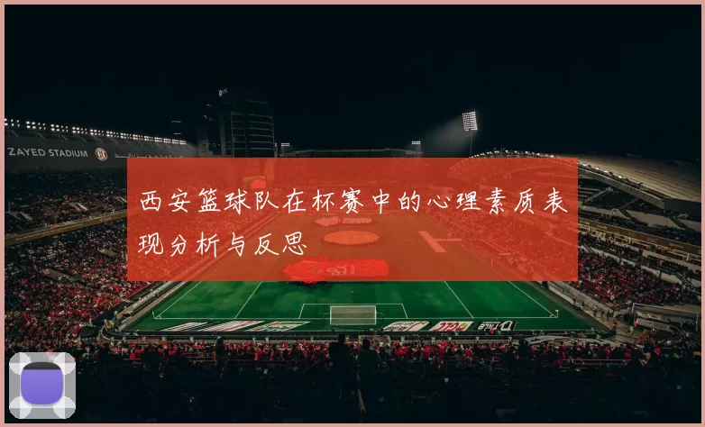 西安篮球队在杯赛中的心理素质表现分析与反思