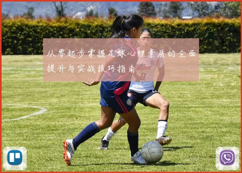 从零起步掌握足球心理素质的全面提升与实战技巧指南