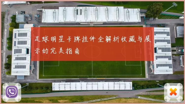 足球明星卡牌挂件全解析收藏与展示的完美指南