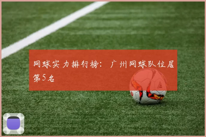网球实力排行榜：广州网球队位居第5名