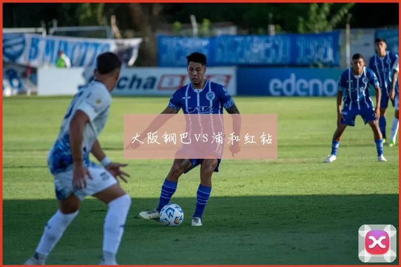 大阪钢巴vs浦和红钻