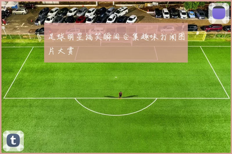 足球明星搞笑瞬间合集趣味打闹图片大赏