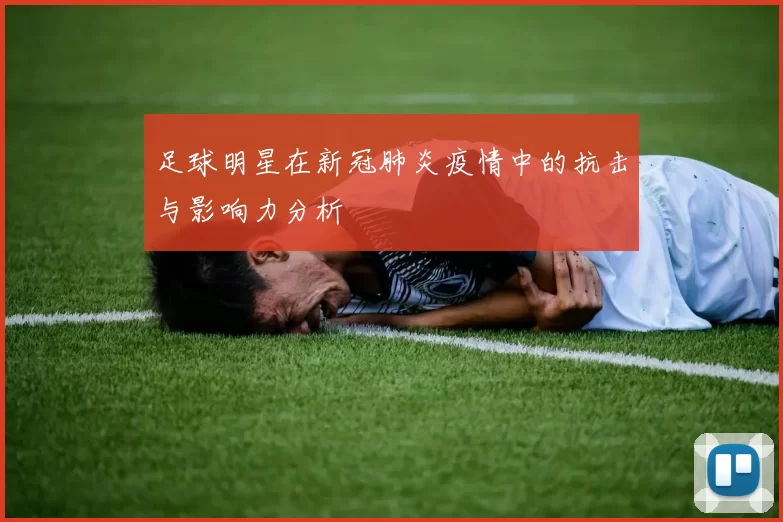 足球明星在新冠肺炎疫情中的抗击与影响力分析