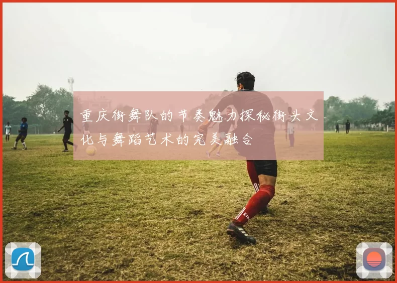 重庆街舞队的节奏魅力探秘街头文化与舞蹈艺术的完美融合