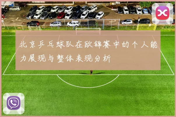 北京乒乓球队在欧锦赛中的个人能力展现与整体表现分析