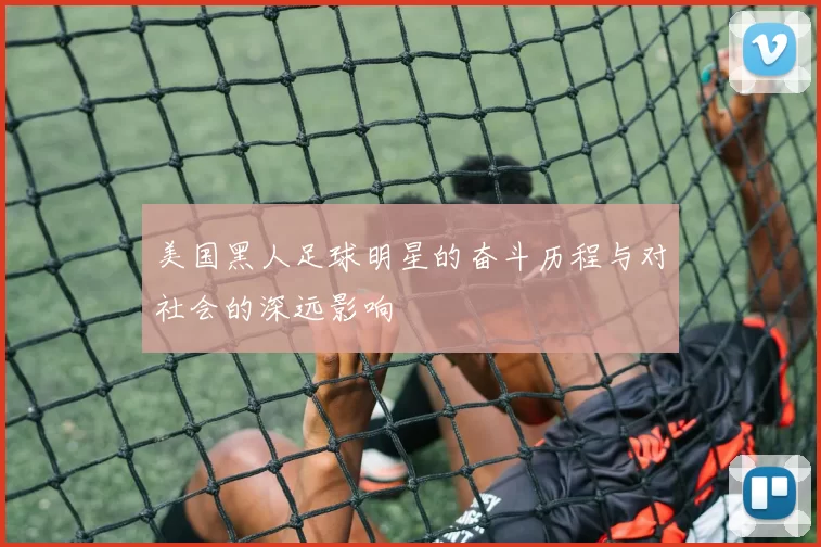 美国黑人足球明星的奋斗历程与对社会的深远影响