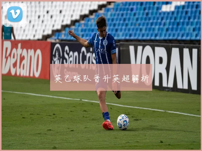 英乙球队晋升英超解析