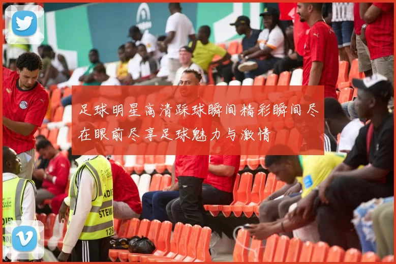 足球明星高清踩球瞬间精彩瞬间尽在眼前尽享足球魅力与激情