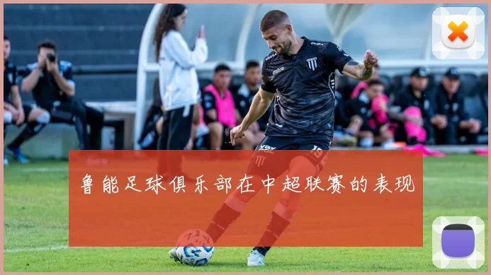 鲁能足球俱乐部在中超联赛的表现