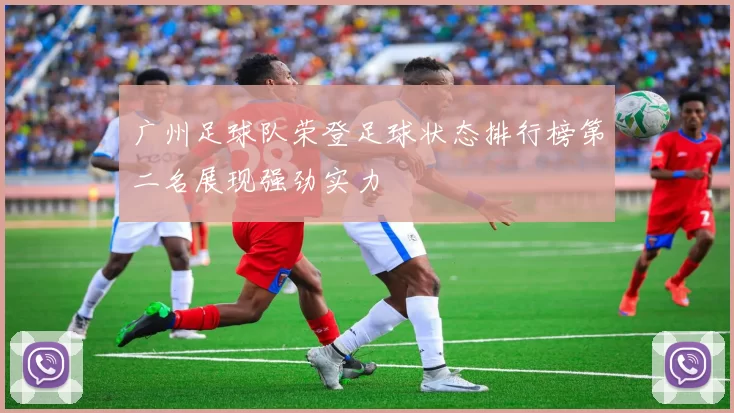 广州足球队荣登足球状态排行榜第二名展现强劲实力