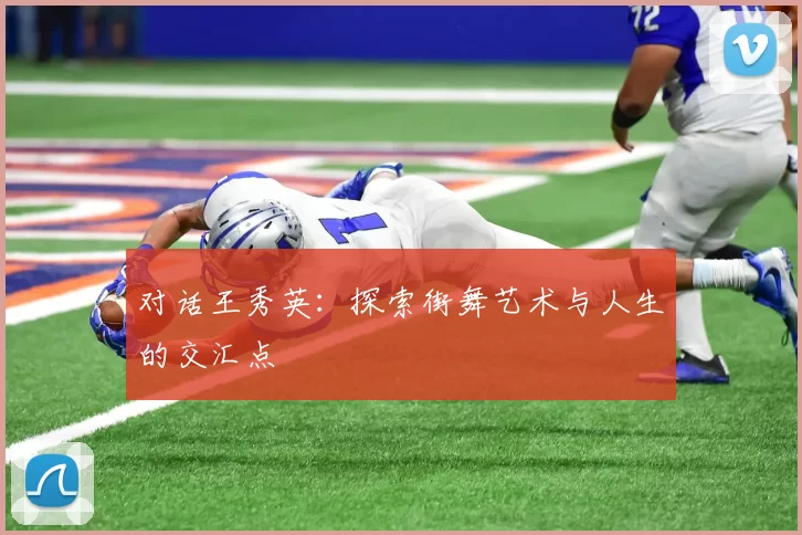 对话王秀英：探索街舞艺术与人生的交汇点
