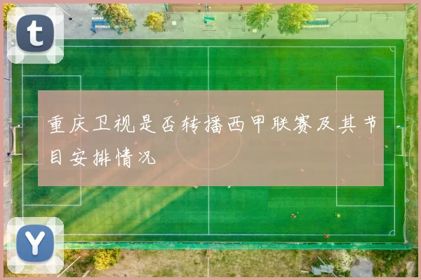 重庆卫视是否转播西甲联赛及其节目安排情况