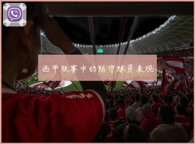 西甲联赛中的防守球员表现
